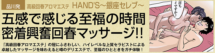 品川発・風俗エステ「HAND'S～銀座セレブ～」