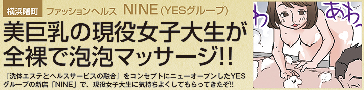 横浜曙町・風俗エステ「NINE （横浜イエスグループ）」