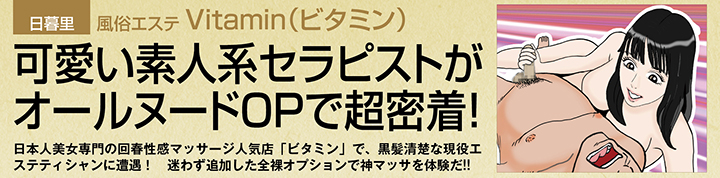 日暮里・風俗エステ「ビタミン」