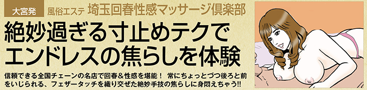 大宮発・風俗エステ「埼玉回春性感マッサージ倶楽部」