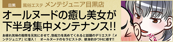 目黒・風俗エステ「メンテジュニア 目黒店」