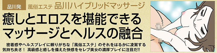 品川・風俗エステ「品川ハイブリッドマッサージ」