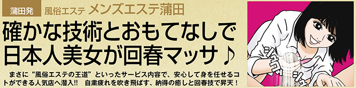 蒲田・風俗エステ「メンズエステ蒲田」