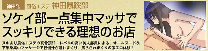 神田・風俗エステ「神田鼠蹊部」