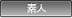 素人