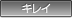 キレイ