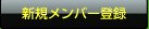 新規メンバー登録