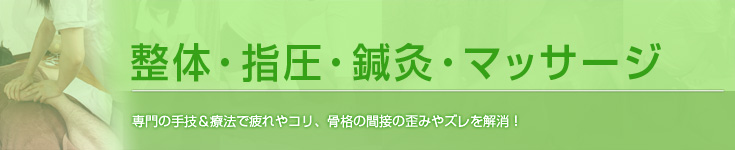 整体・指圧・鍼灸・マッサージ