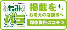 もみパラ掲載をお考えの店舗様へ～媒体資料～