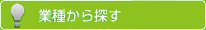 業種から探す