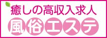 風俗 メンズエステ求人 モミパラ求人