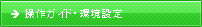 操作ガイドと環境設定